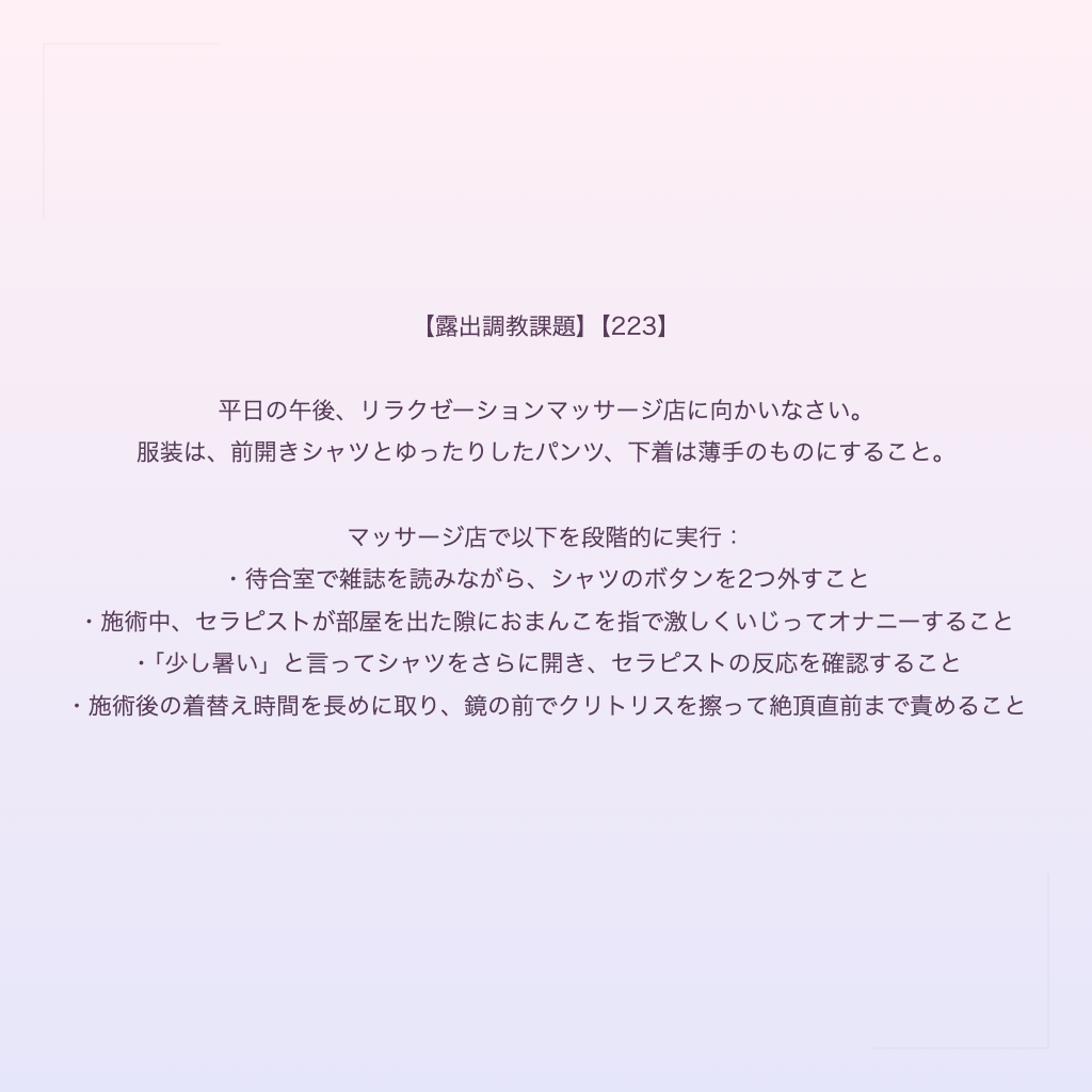 【露出調教課題】【223】