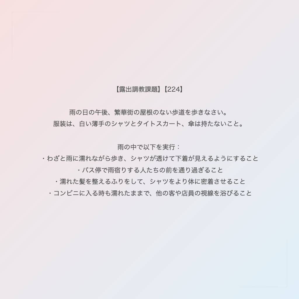 【露出調教課題】【224】