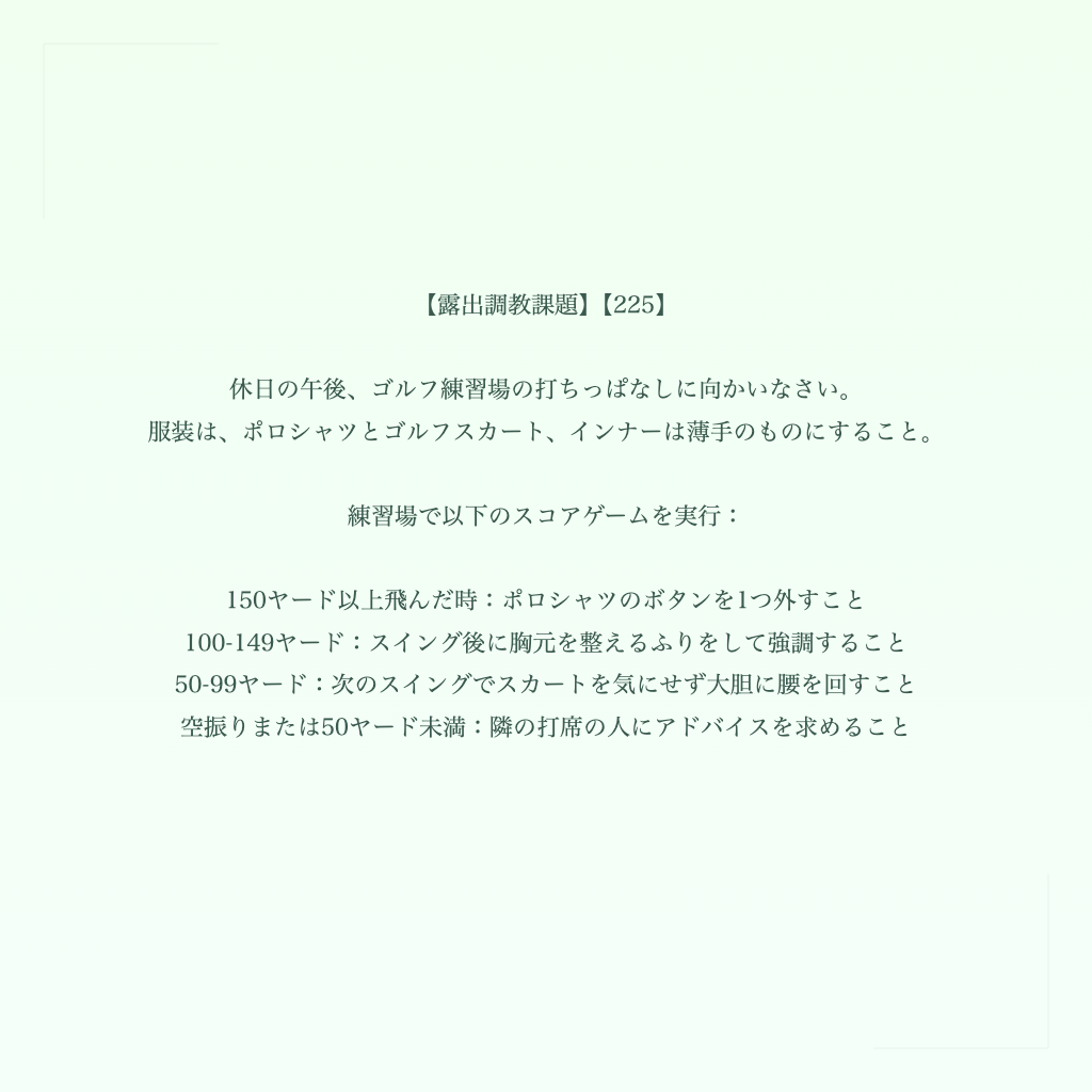 【露出調教課題】【225】