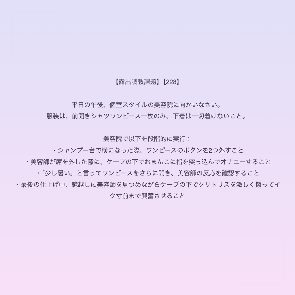 【露出調教課題】【228】