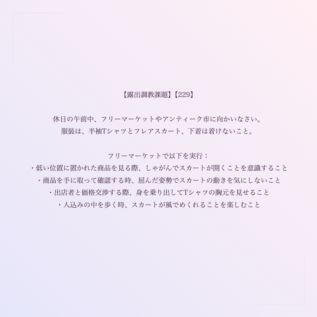 【露出調教課題】【229】