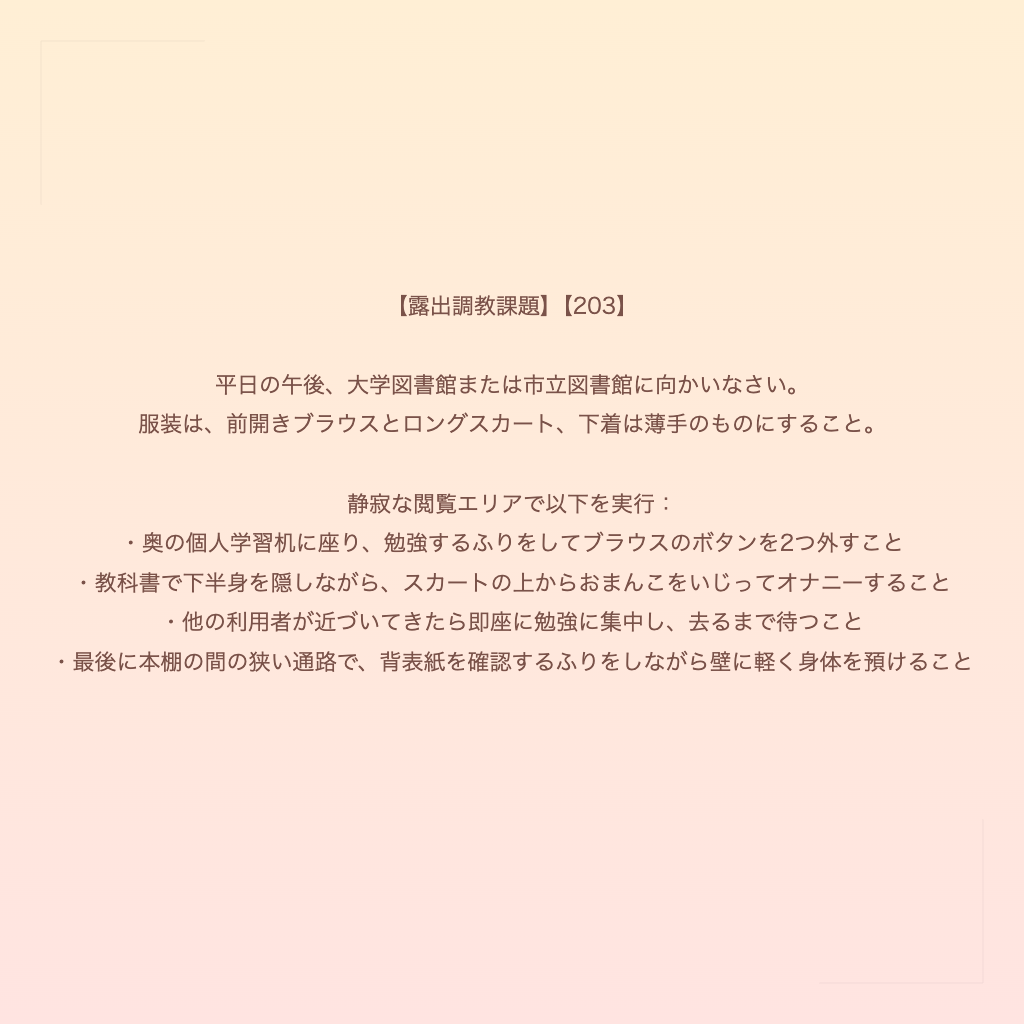 【露出調教課題】【203】