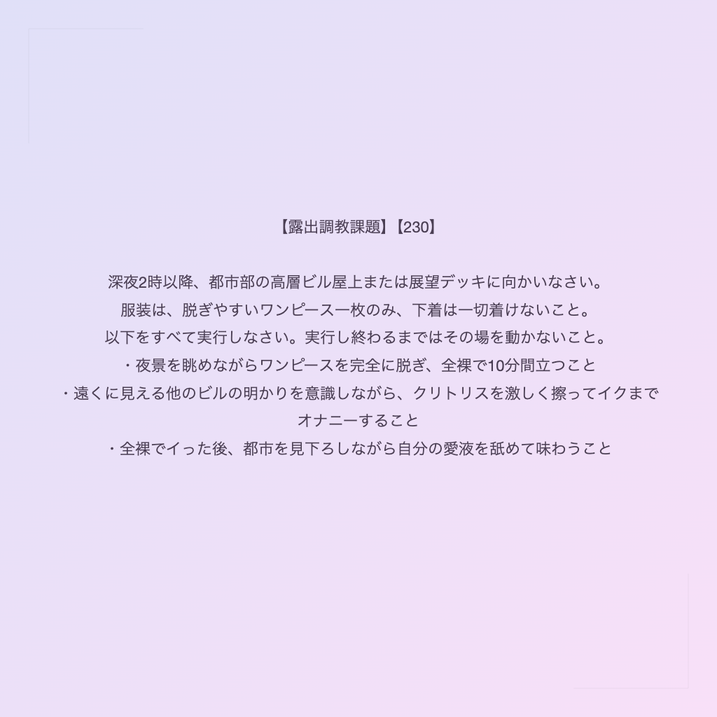 【露出調教課題】【230】