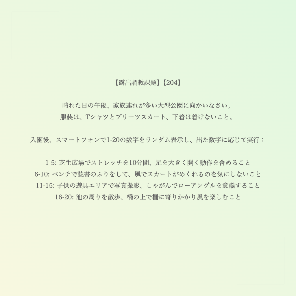 【露出調教課題】【204】