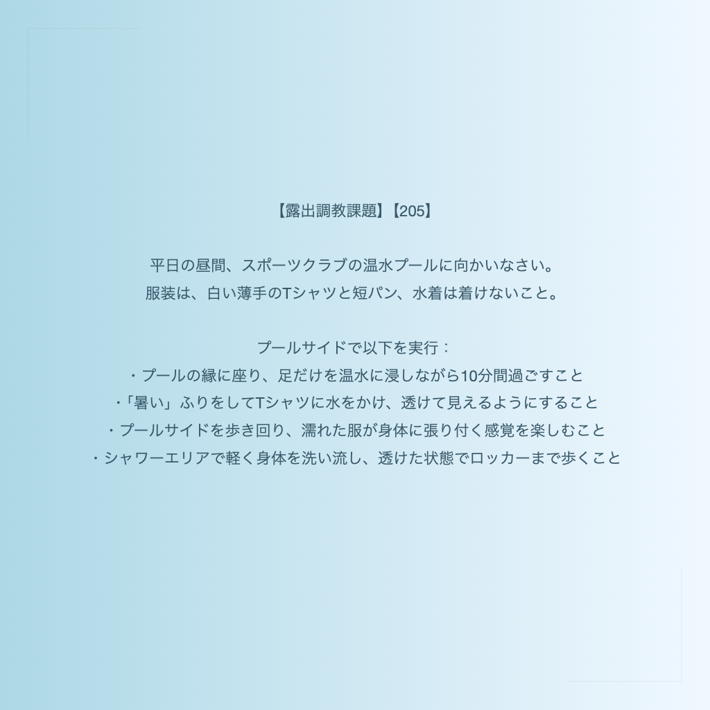 【露出調教課題】【205】