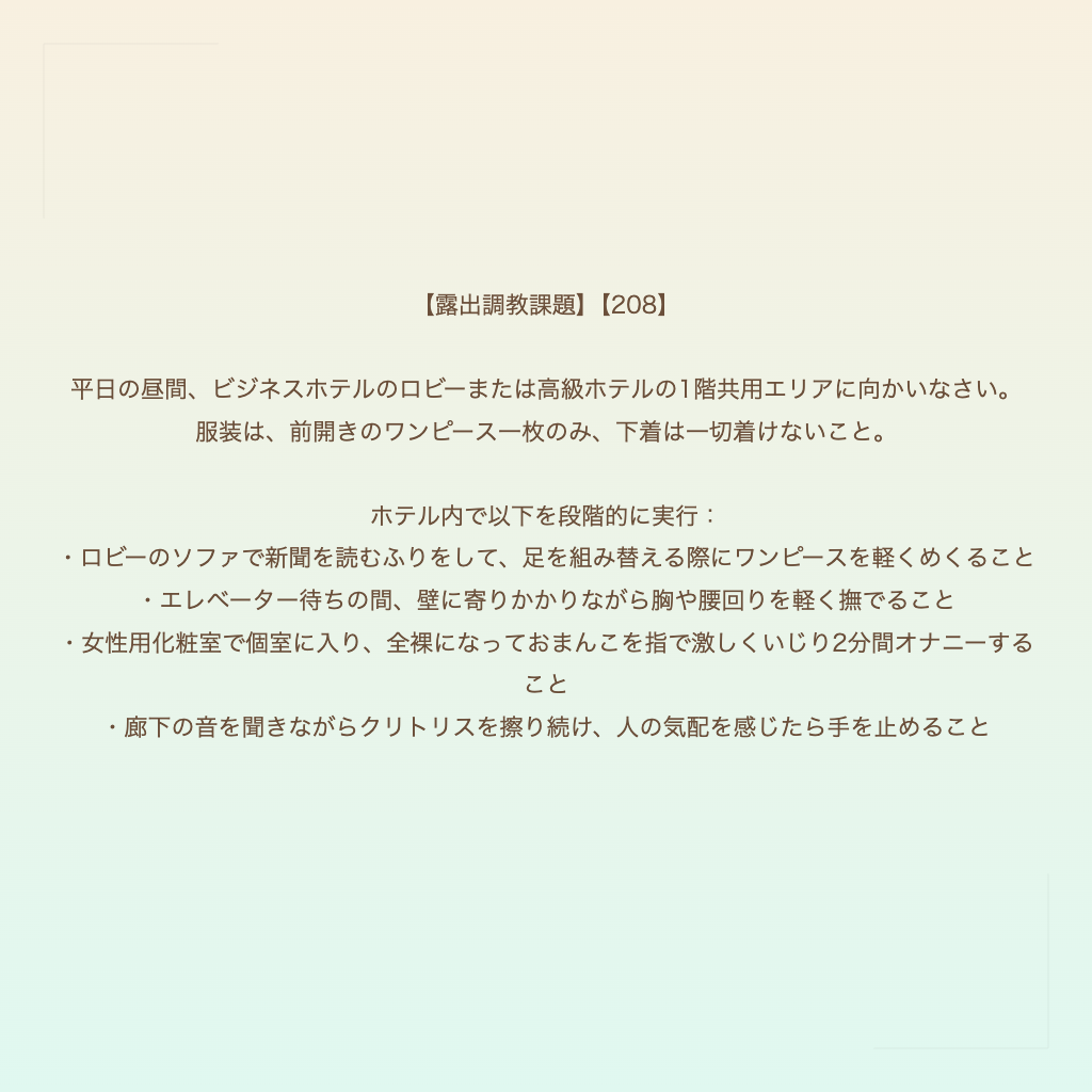 【露出調教課題】【208】