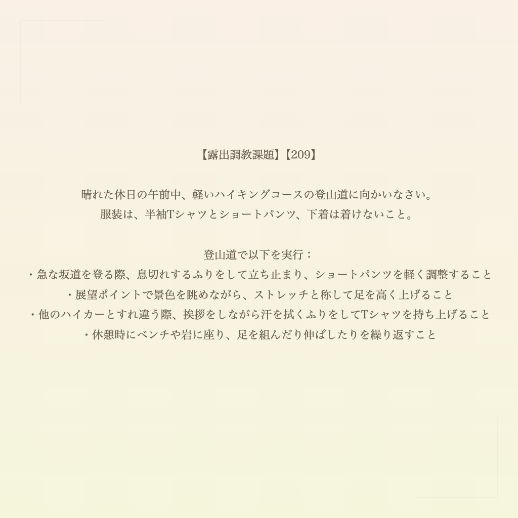 【露出調教課題】【209】