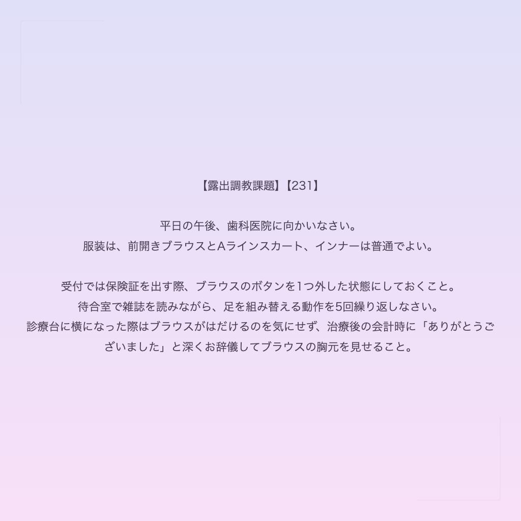 【露出調教課題】【231】