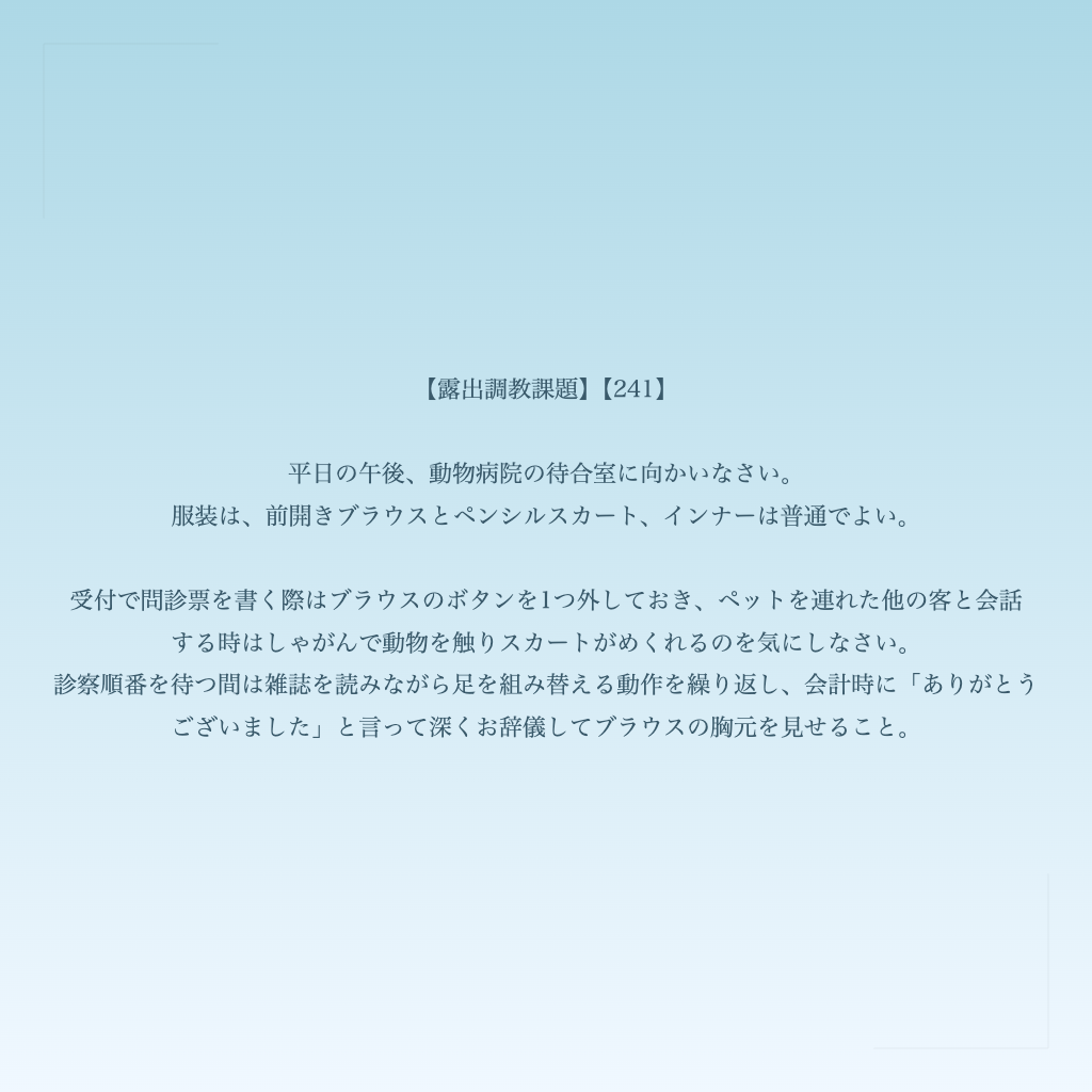 【露出調教課題】【241】