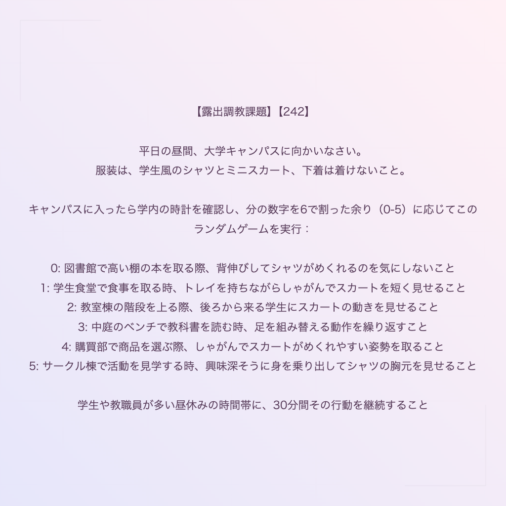 【露出調教課題】【242】