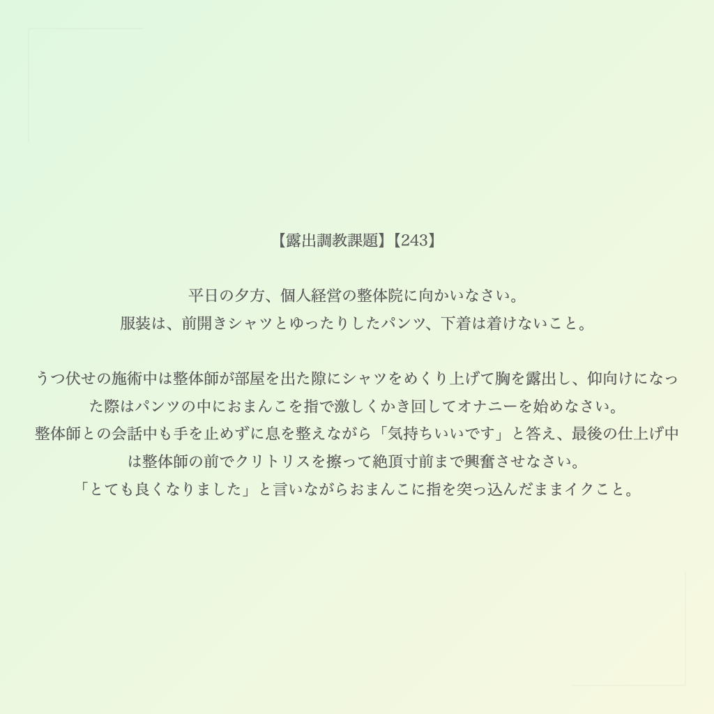 【露出調教課題】【243】