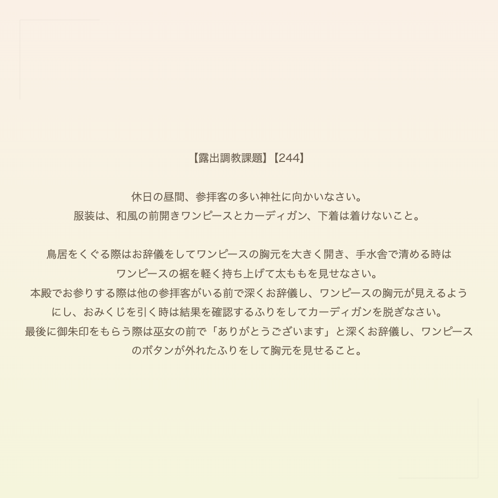 【露出調教課題】【244】