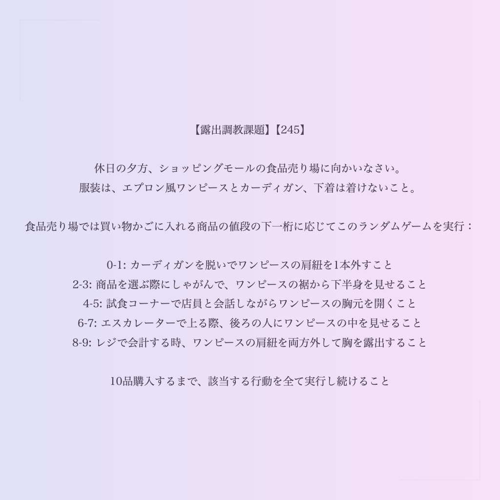 【露出調教課題】【245】