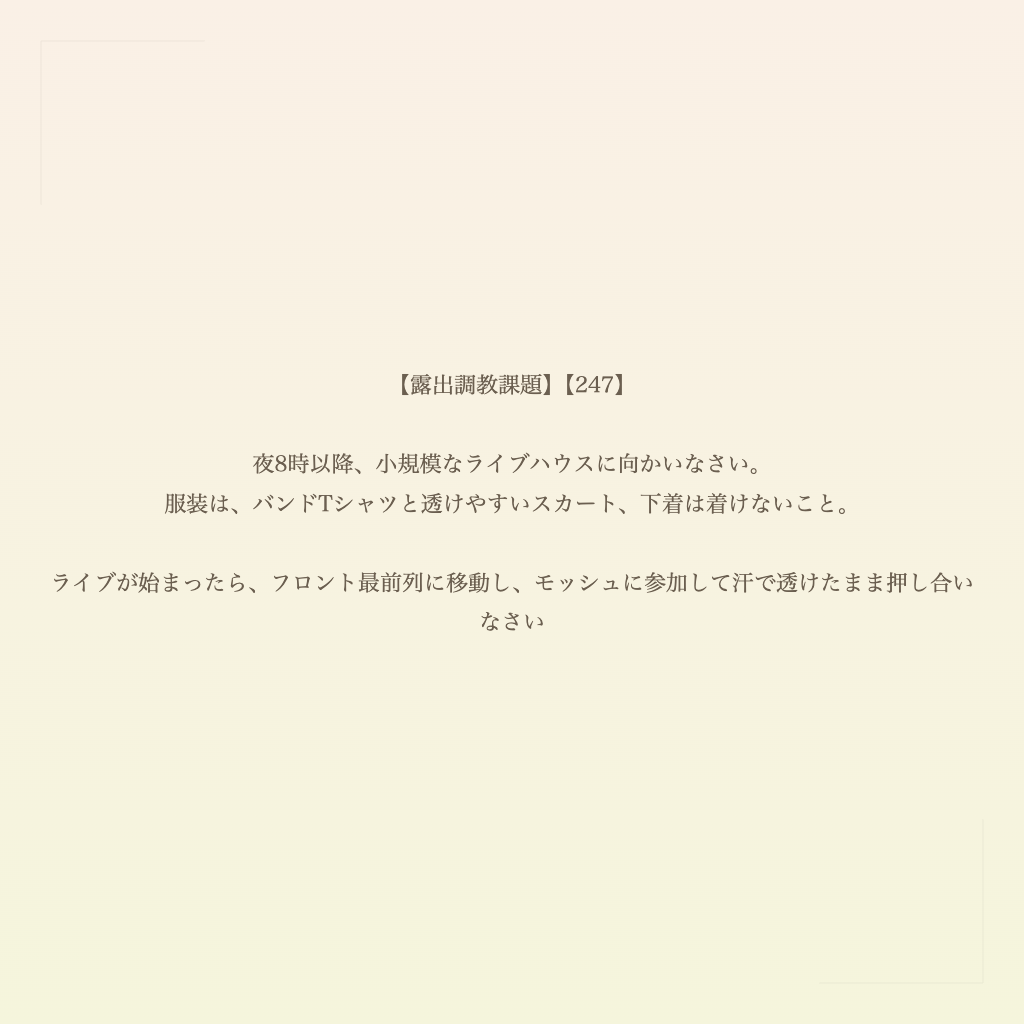 【露出調教課題】【247】