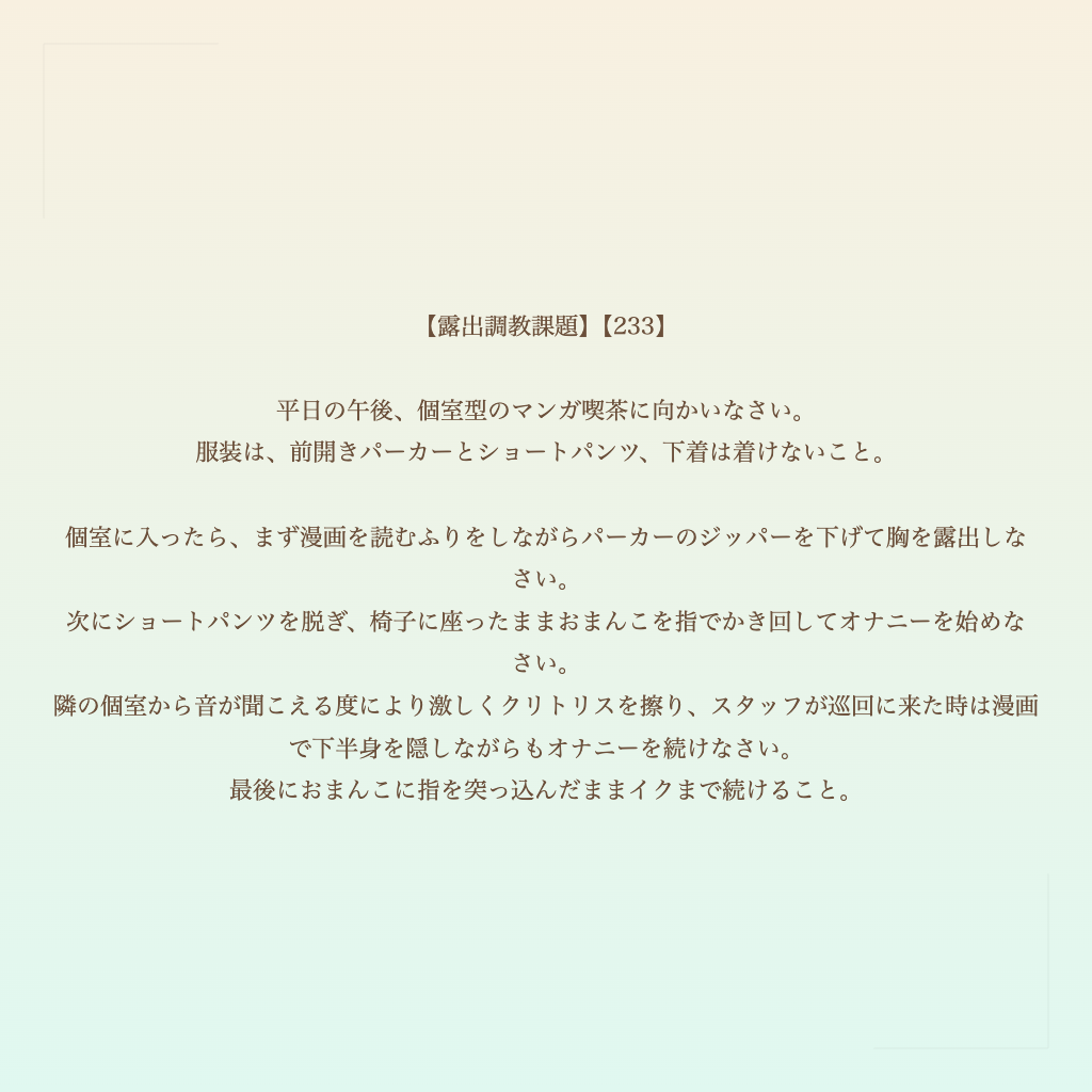 【露出調教課題】【233】