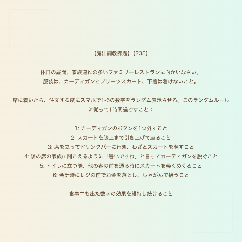 【露出調教課題】【235】