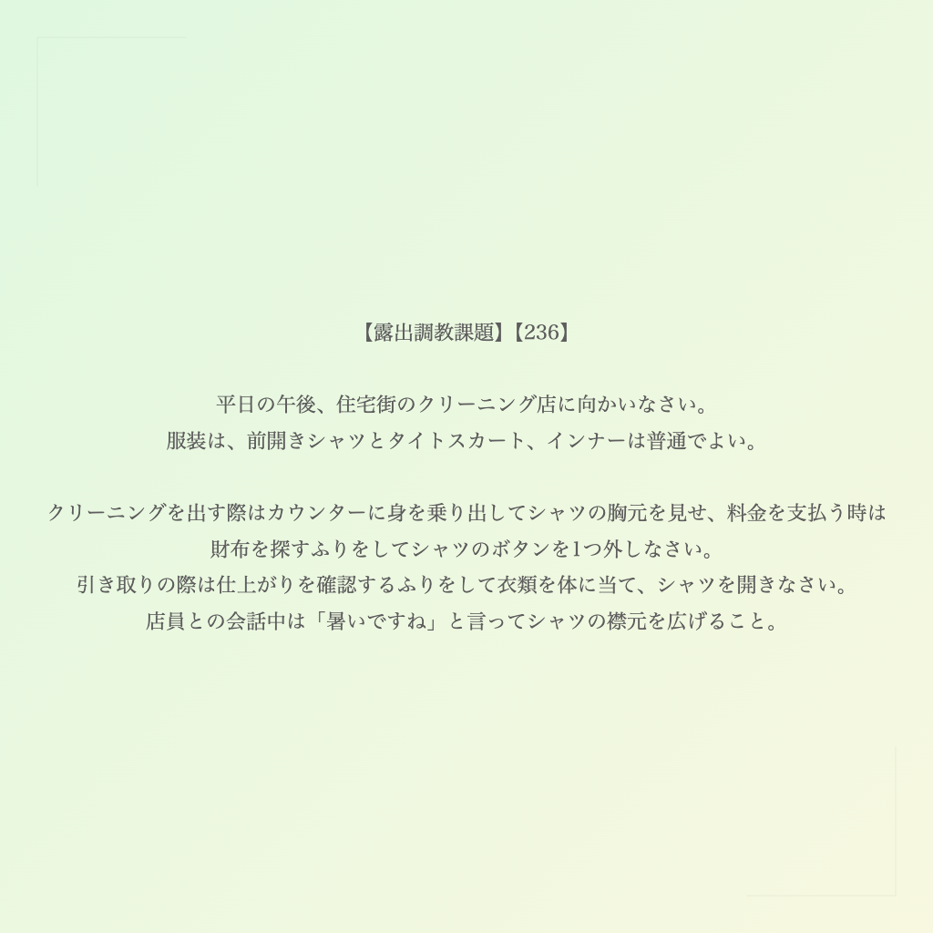 【露出調教課題】【236】