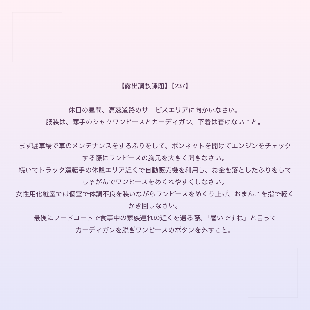 【露出調教課題】【237】