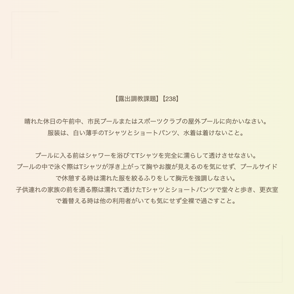 【露出調教課題】【238】