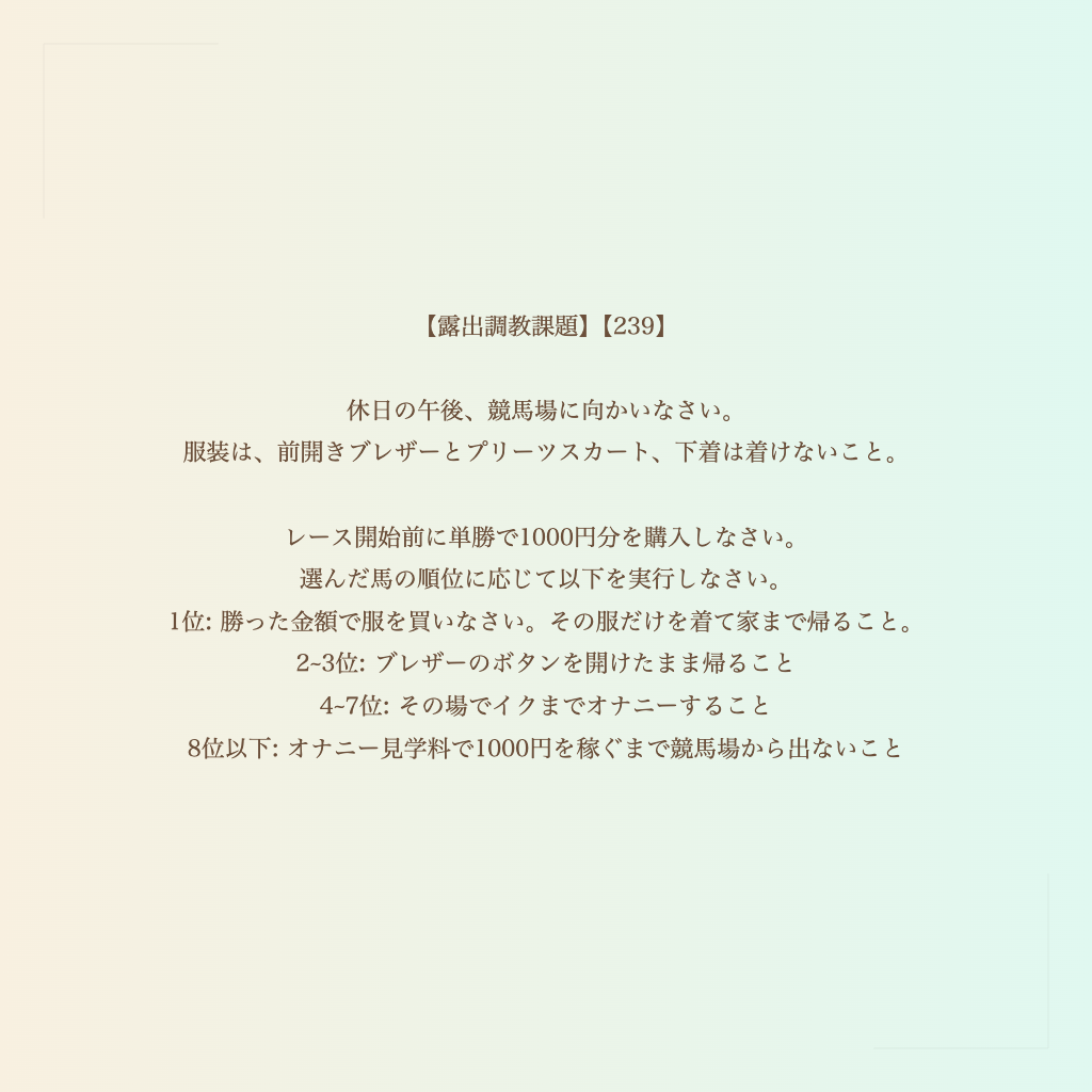 【露出調教課題】【239】