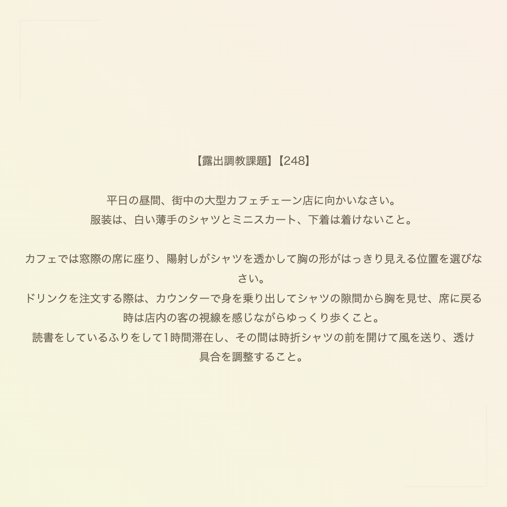 【露出調教課題】【248】