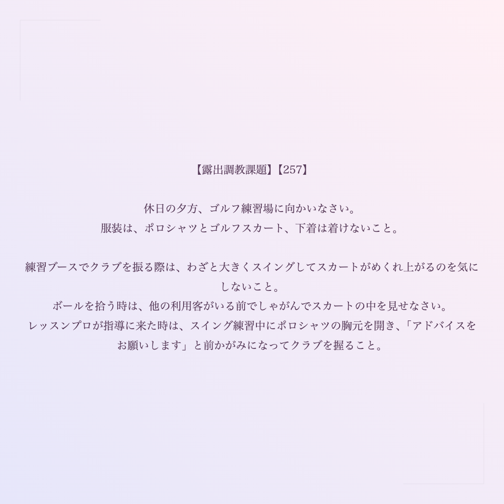 【露出調教課題】【257】