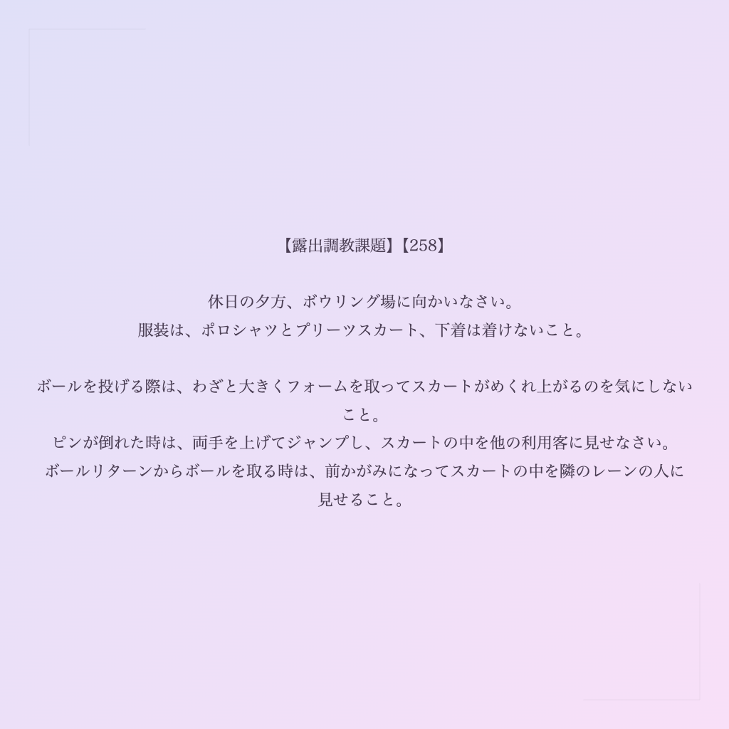 【露出調教課題】【258】