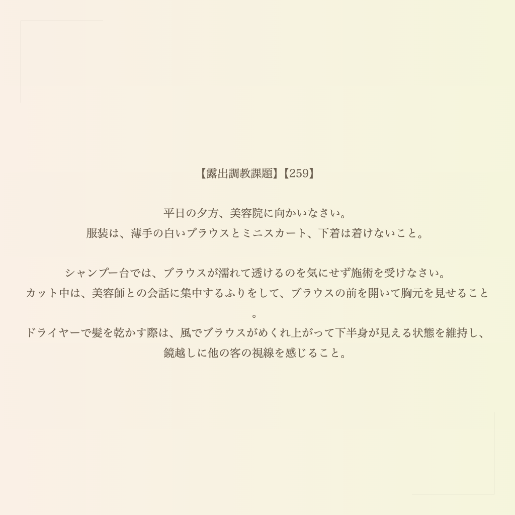 【露出調教課題】【259】