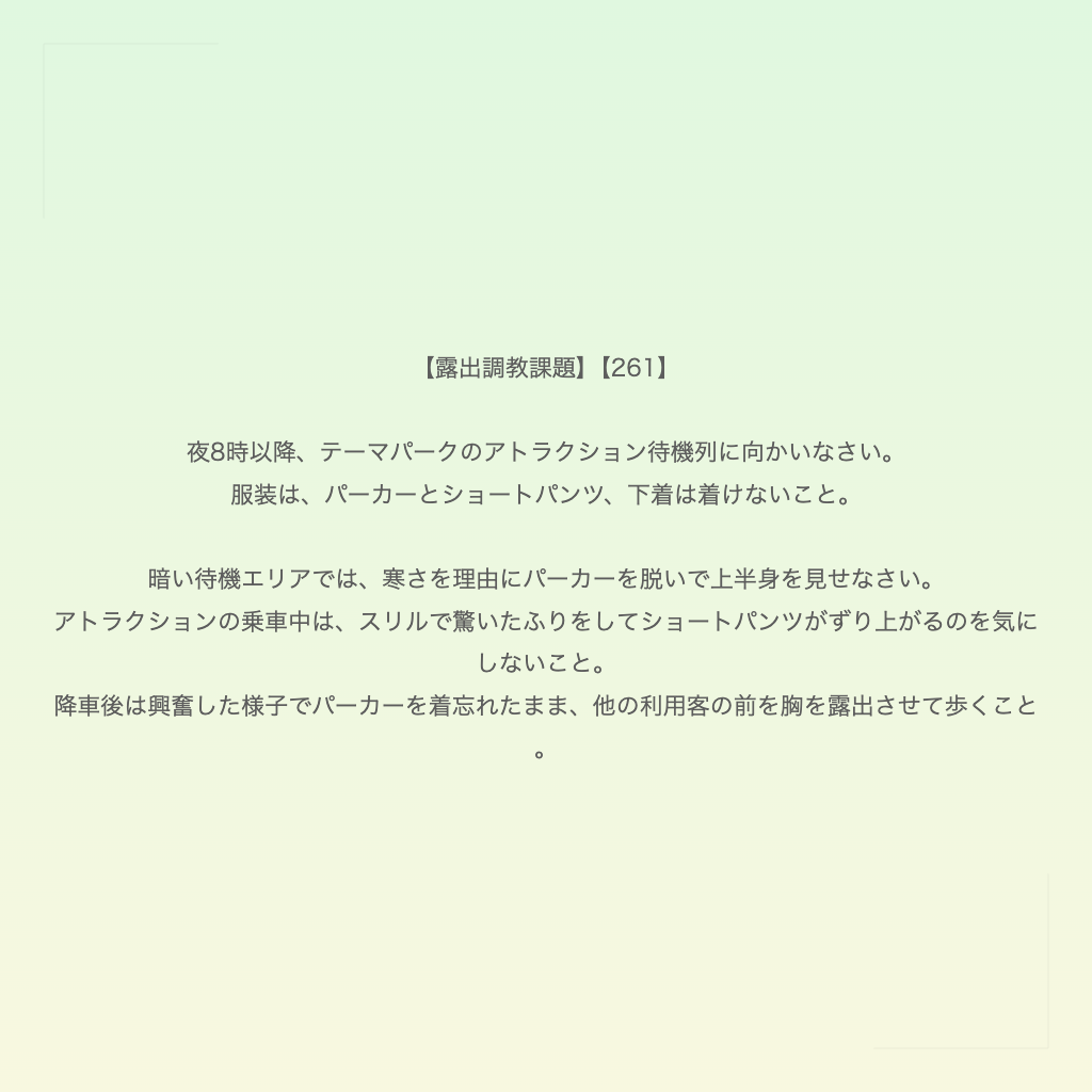 【露出調教課題】【261】