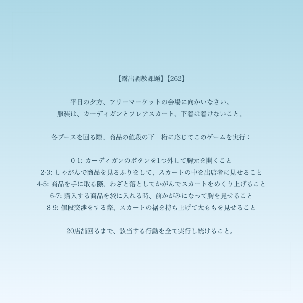 【露出調教課題】【262】