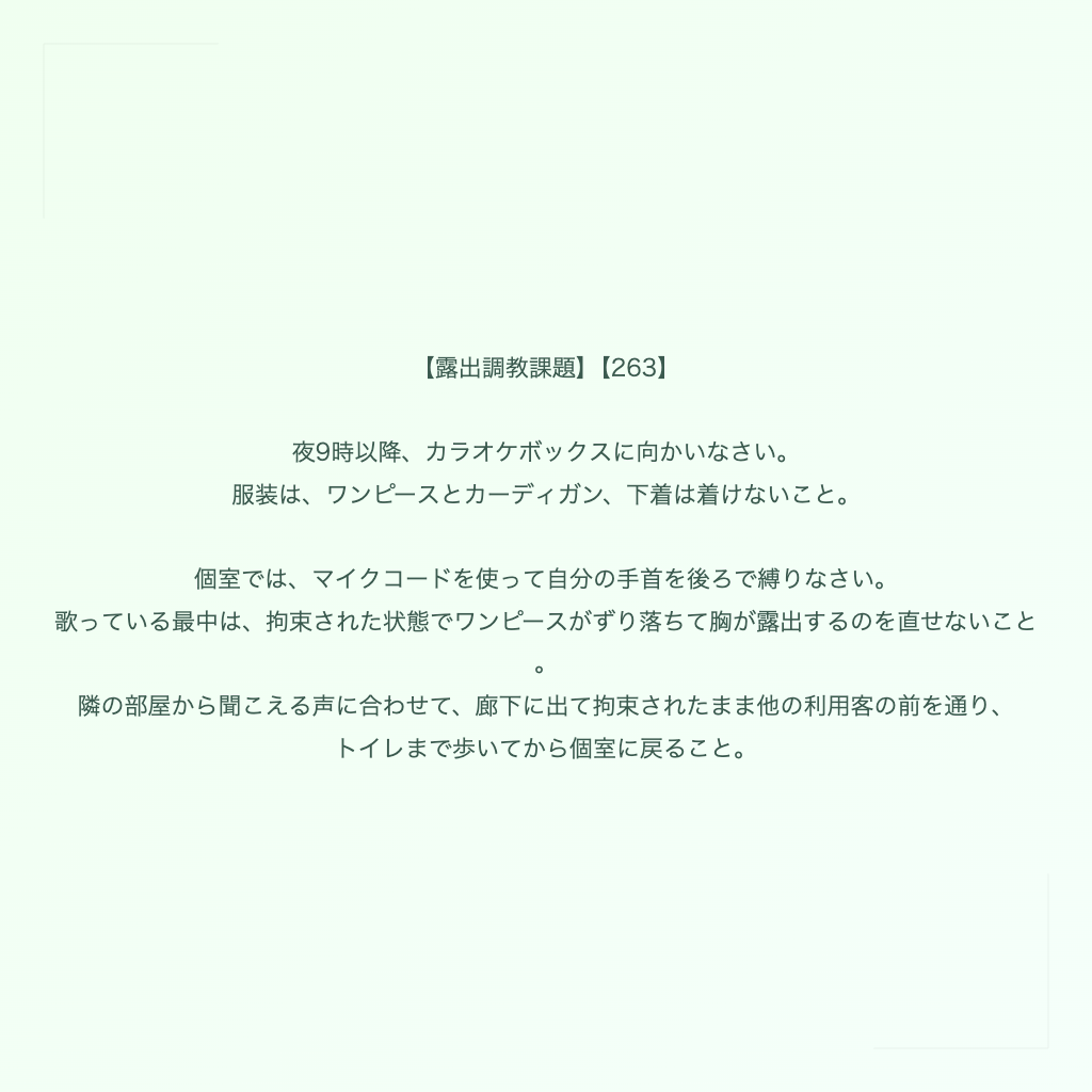 【露出調教課題】【263】