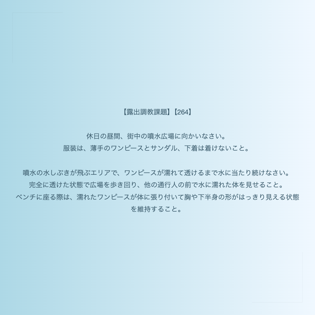 【露出調教課題】【264】