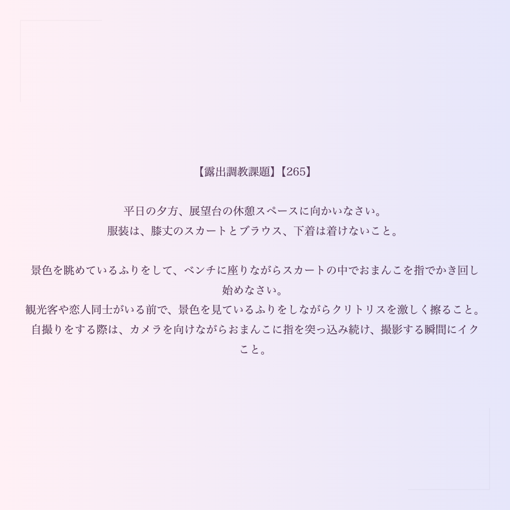 【露出調教課題】【265】