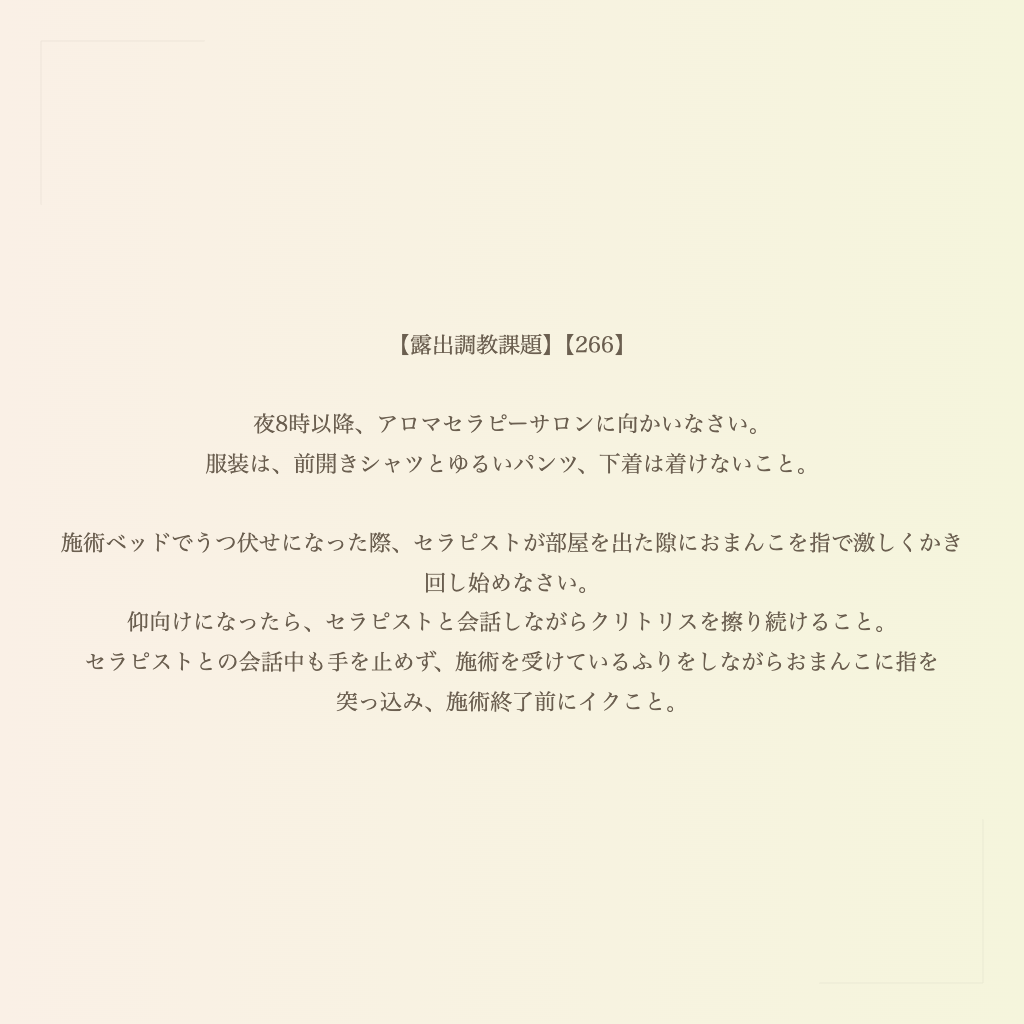 【露出調教課題】【266】