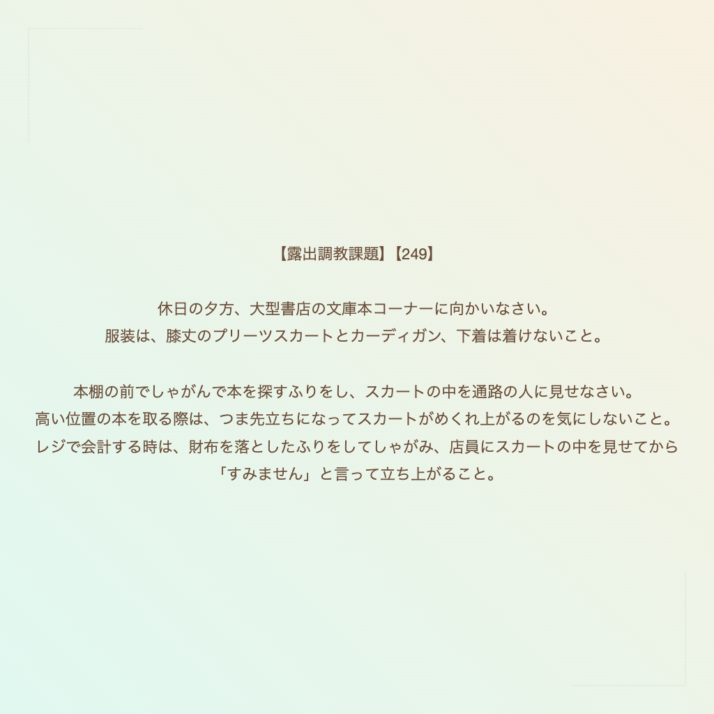 【露出調教課題】【249】