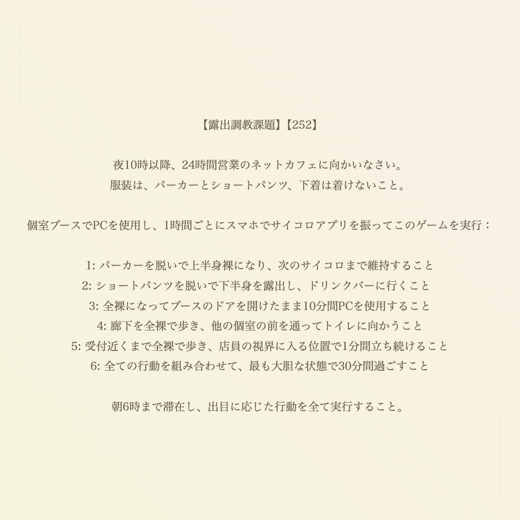 【露出調教課題】【252】