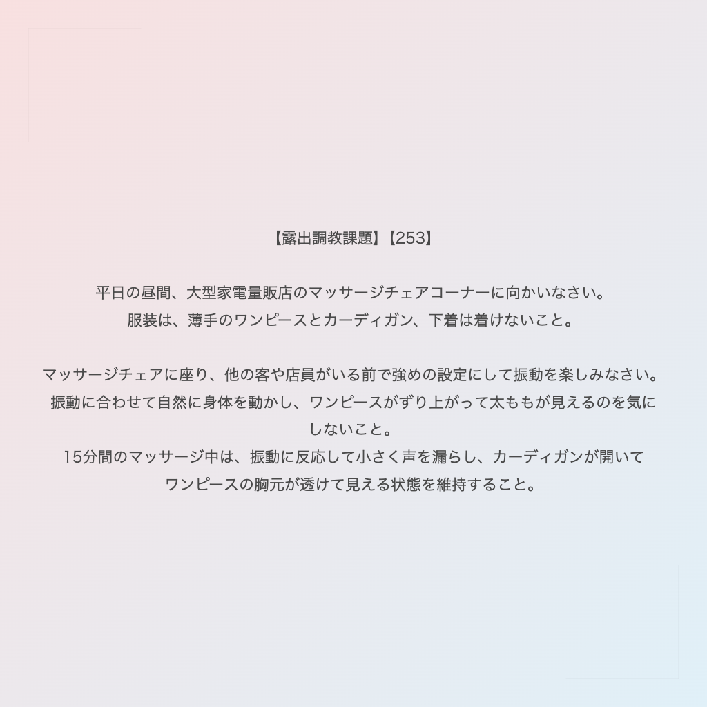 【露出調教課題】【253】