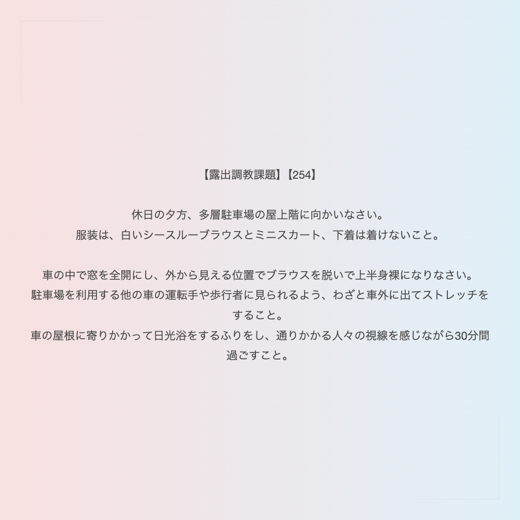 【露出調教課題】【254】