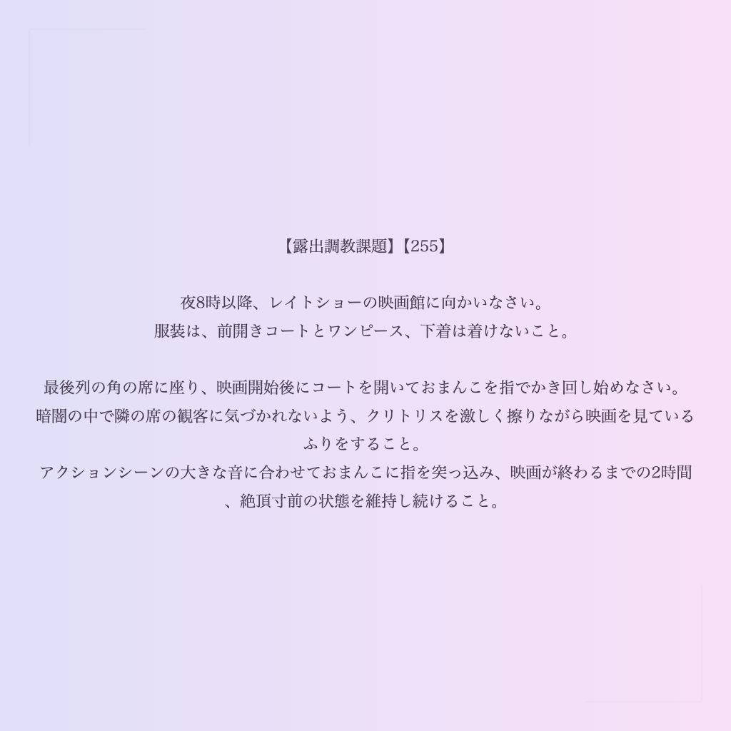 【露出調教課題】【255】