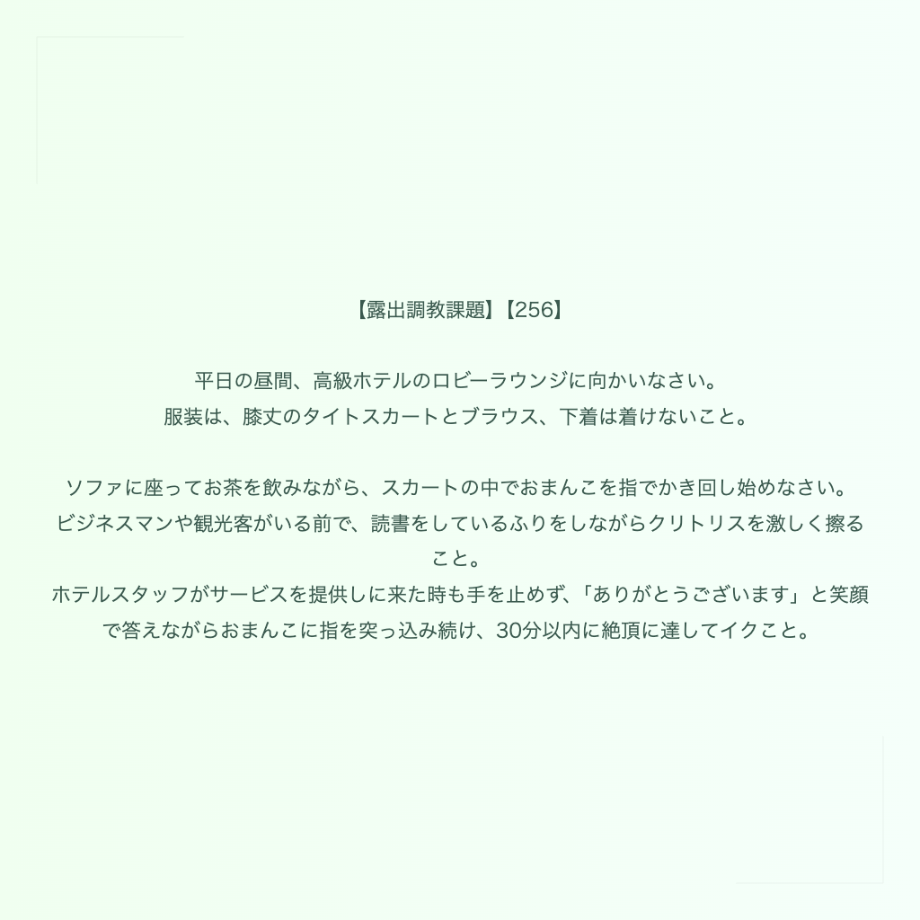 【露出調教課題】【256】